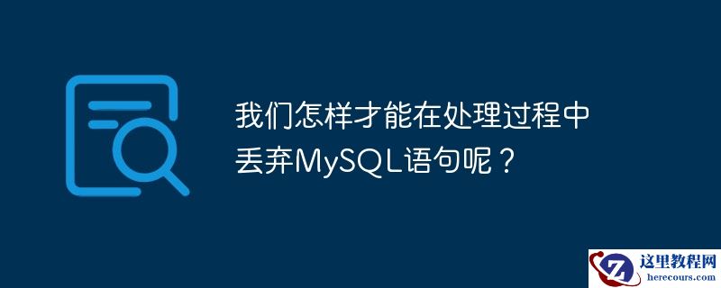 我们怎样才能在处理过程中丢弃mysql语句呢?