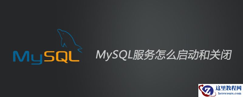 mysql服务怎么启动和关闭？