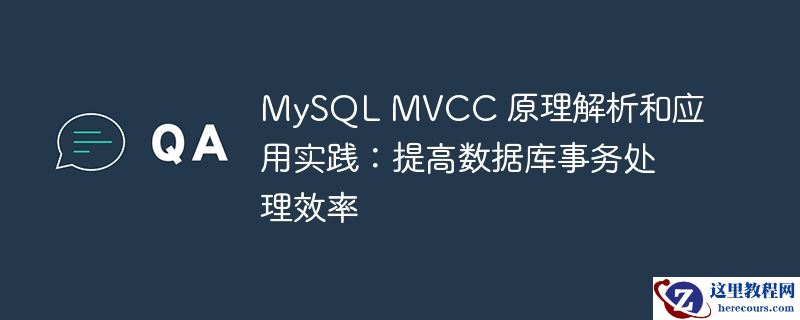 mysql mvcc 原理解析和应用实践:提高数据库事务处理效率