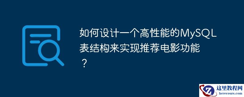 如何设计一个高性能的mysql表结构来实现推荐电影功能？