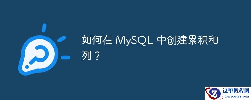 如何在 mysql 中创建累积和列?