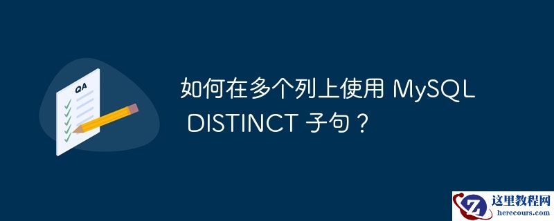 如何在多个列上使用 mysql distinct 子句？