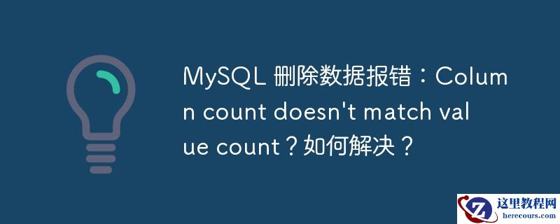 mysql 删除数据报错：column count doesn't match value count？如何解决？