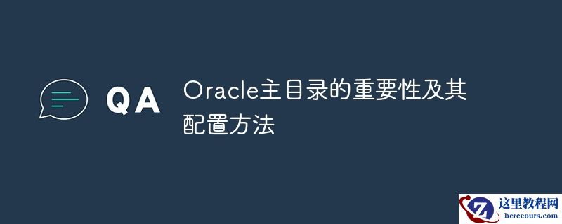 oracle主目录的重要性及其配置方法
