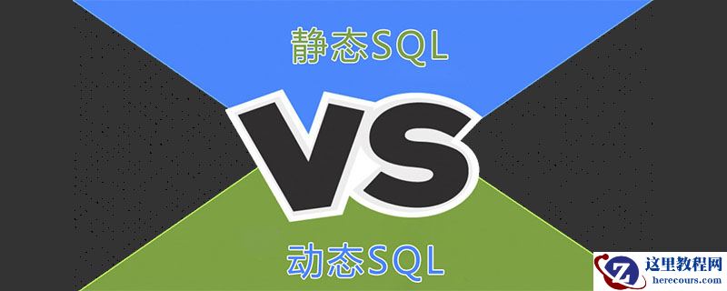 静态和动态sql之间的区别是什么