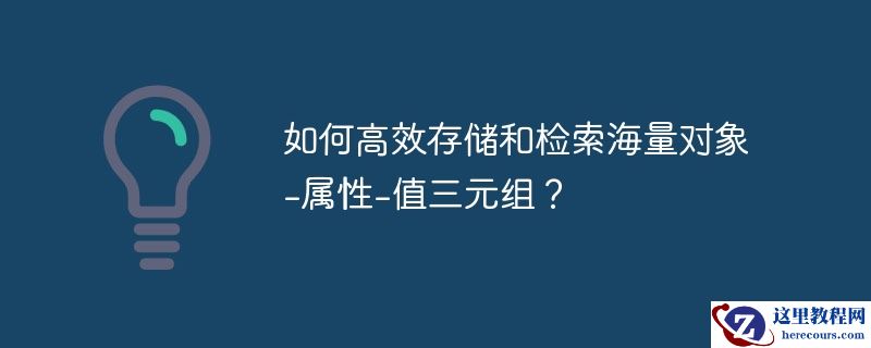 如何高效存储和检索海量对象-属性-值三元组?