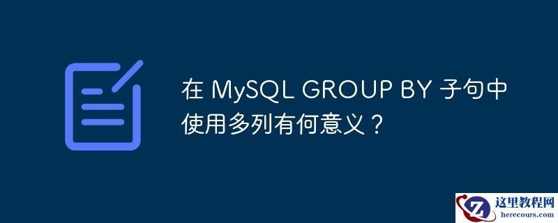 在 mysql group by 子句中使用多列有何意义?