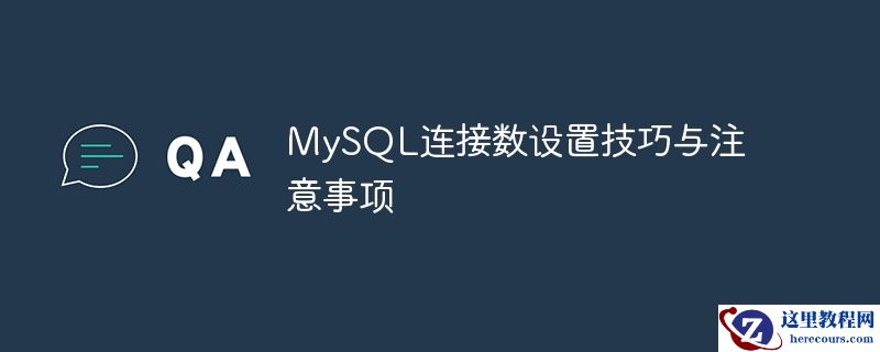 mysql连接数设置技巧与注意事项