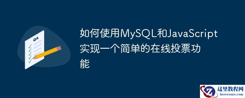 如何使用mysql和javascript实现一个简单的在线投票功能