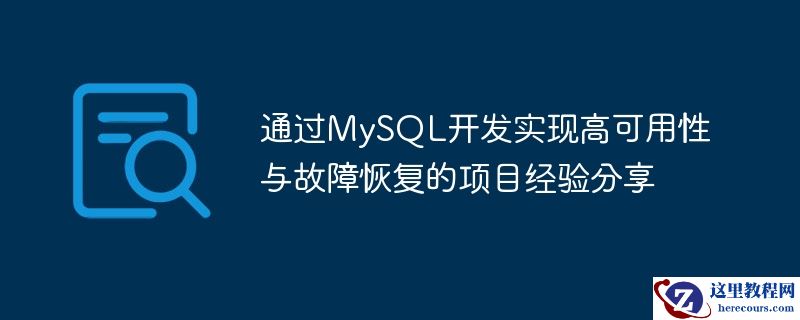 通过mysql开发实现高可用性与故障恢复的项目经验分享
