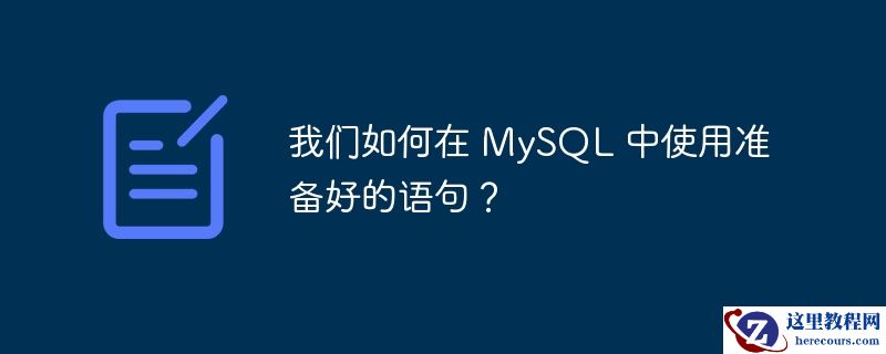 我们如何在 mysql 中使用准备好的语句?