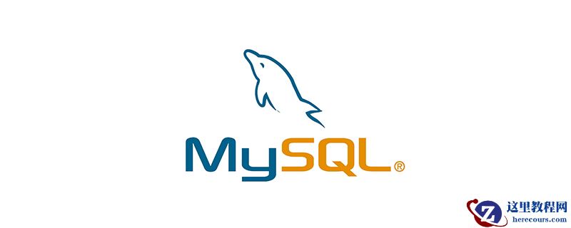 MySQL是什么东西