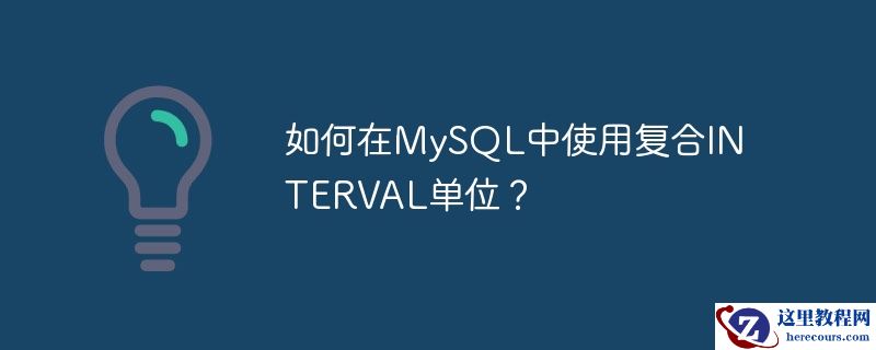 如何在mysql中使用复合interval单位?