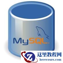 推荐10篇mysql_error使用实例