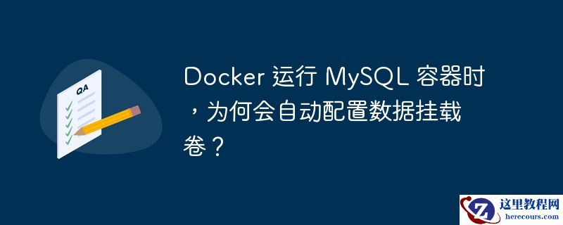 docker 运行 mysql 容器时，为何会自动配置数据挂载卷？