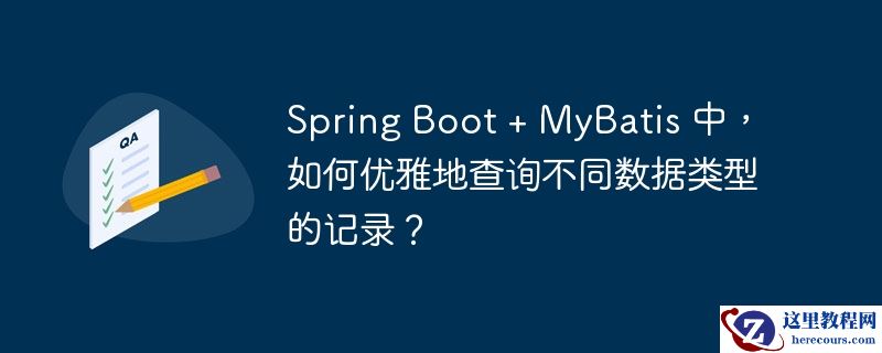 spring boot + mybatis 中,如何优雅地查询不同数据类型的记录?