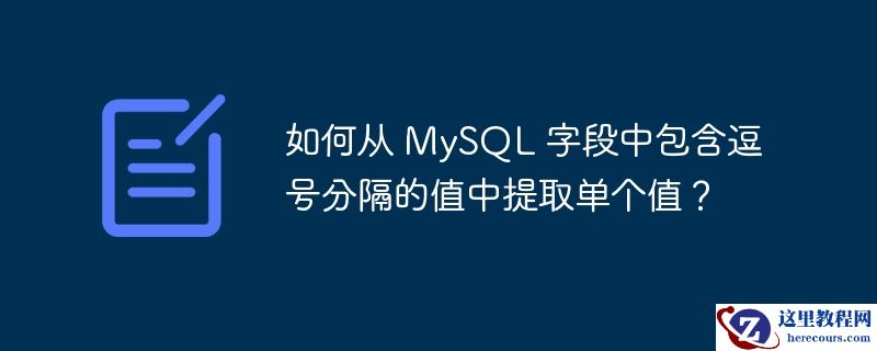 如何从 mysql 字段中包含逗号分隔的值中提取单个值?