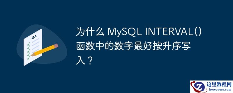 为什么 mysql interval() 函数中的数字最好按升序写入？