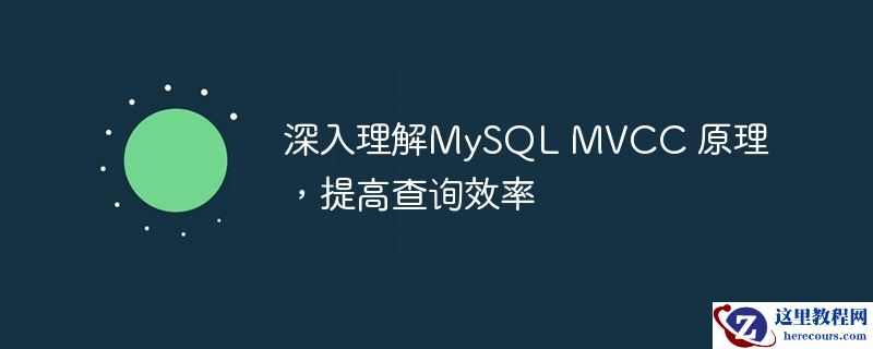深入理解mysql mvcc 原理,提高查询效率