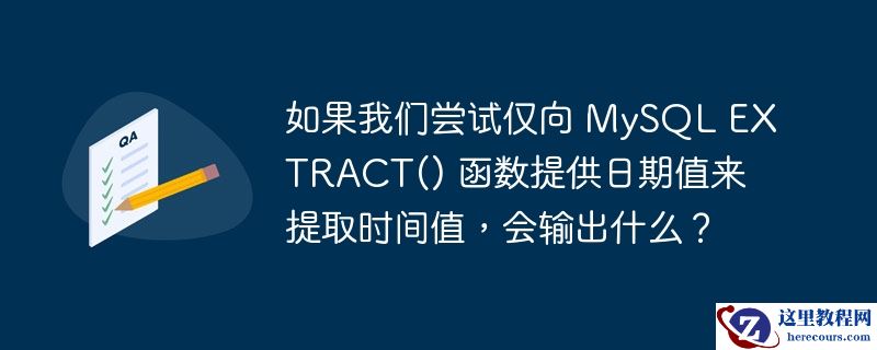 如果我们尝试仅向 mysql extract() 函数提供日期值来提取时间值,会输出什么?