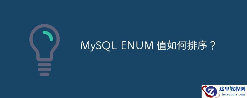 mysql enum 值如何排序?