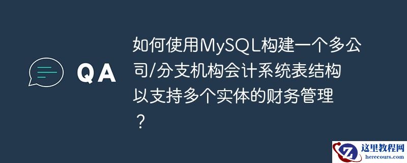 如何使用mysql构建一个多公司/分支机构会计系统表结构以支持多个实体的财务管理?
