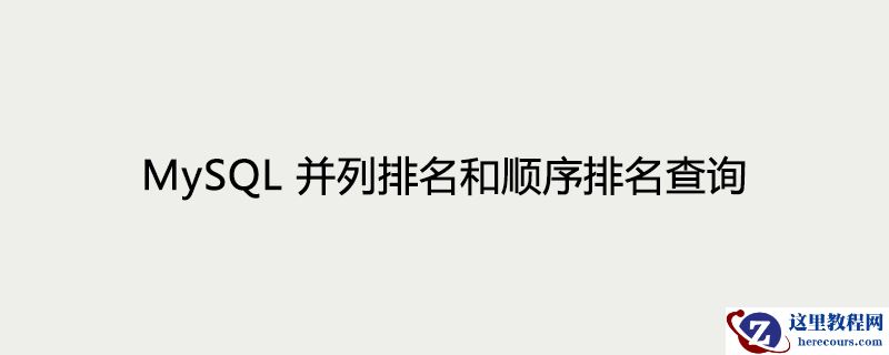 MySQL并列排名和顺序排名查询