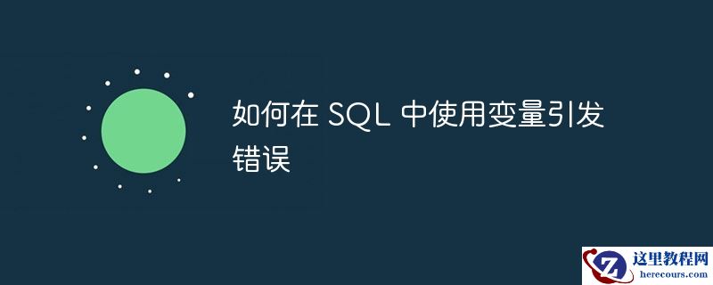 如何在 sql 中使用变量引发错误