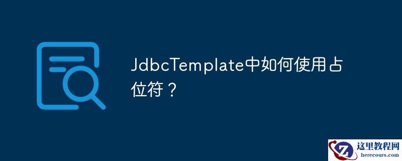 jdbctemplate中如何使用占位符？