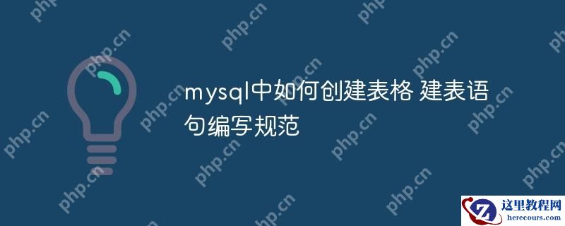 mysql中如何创建表格 建表语句编写规范