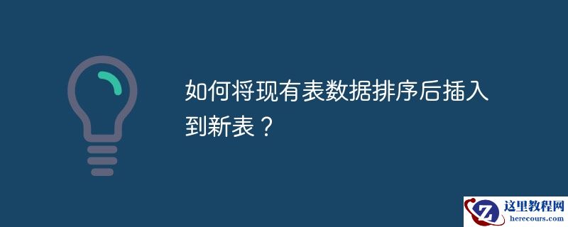 如何将现有表数据排序后插入到新表?