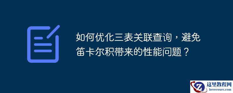 如何优化三表关联查询,避免笛卡尔积带来的性能问题?