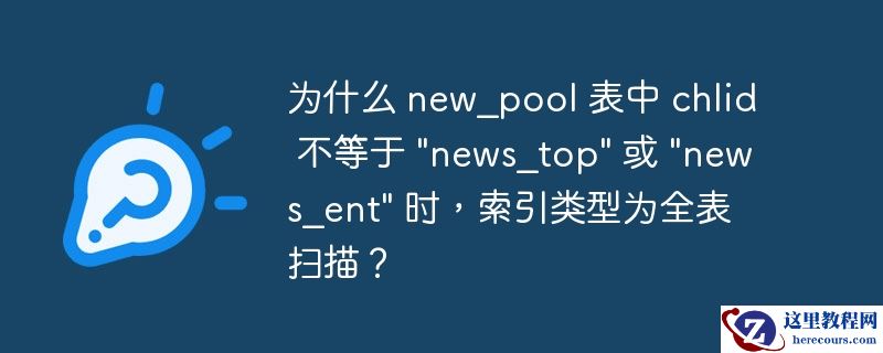 为什么 new_pool 表中 chlid 不等于 \