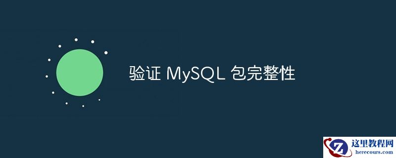 验证 mysql 包完整性