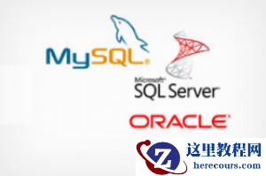 数据库战争:MSSQL Server、Oracle PL/SQL 和 MySQL