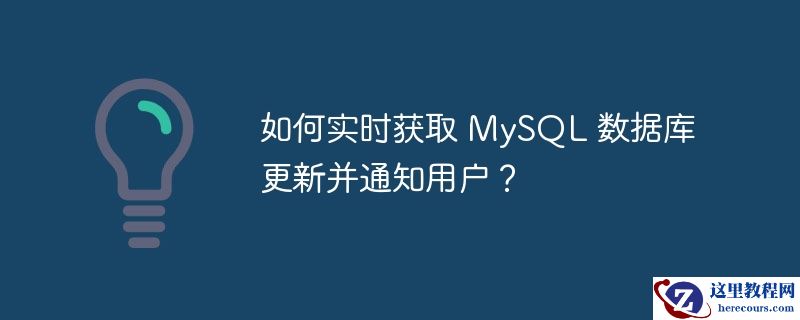 如何实时获取 mysql 数据库更新并通知用户？