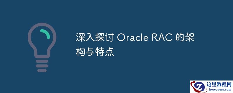 深入探讨 oracle rac 的架构与特点
