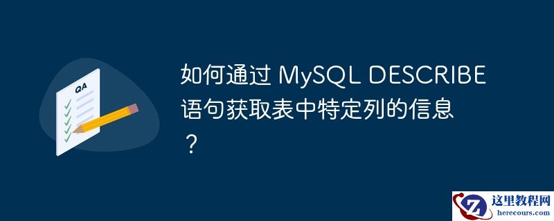 如何通过 mysql describe 语句获取表中特定列的信息?