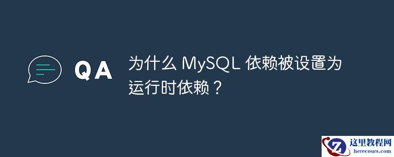 为什么 mysql 依赖被设置为运行时依赖?