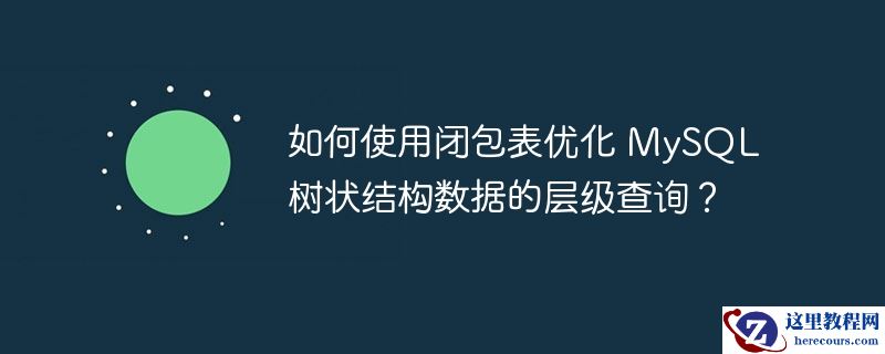 如何使用闭包表优化 mysql 树状结构数据的层级查询?