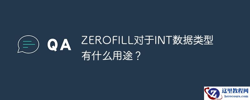 zerofill对于int数据类型有什么用途？