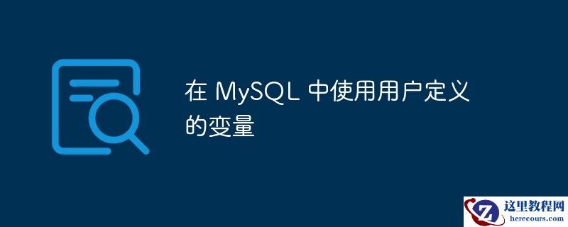 在 mysql 中使用用户定义的变量