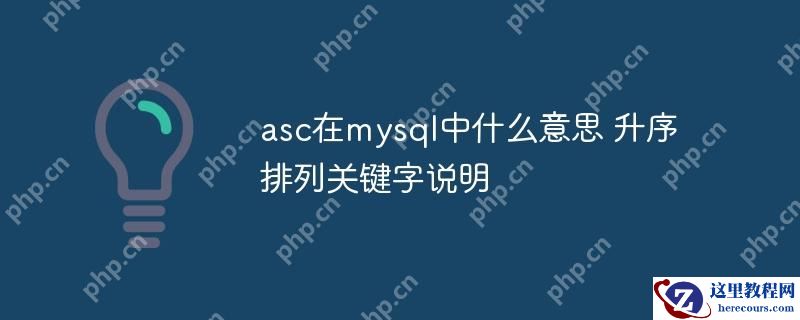 asc在mysql中什么意思 升序排列关键字说明