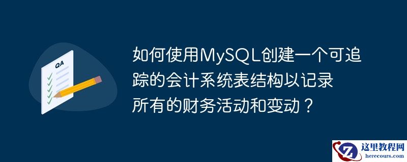 如何使用mysql创建一个可追踪的会计系统表结构以记录所有的财务活动和变动？
