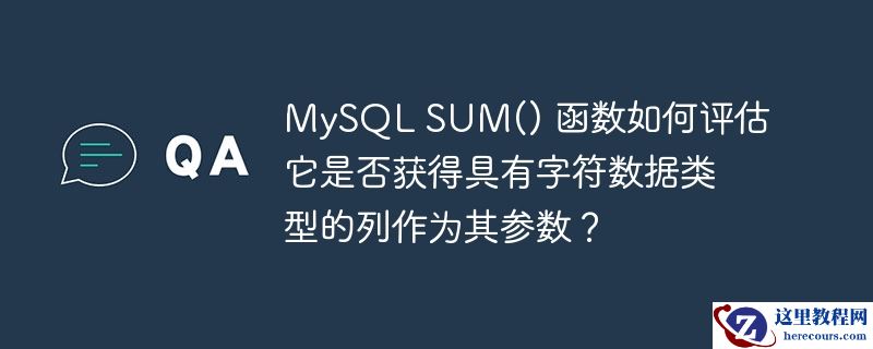 mysql sum() 函数如何评估它是否获得具有字符数据类型的列作为其参数?