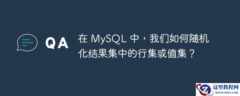 在 mysql 中,我们如何随机化结果集中的行集或值集?