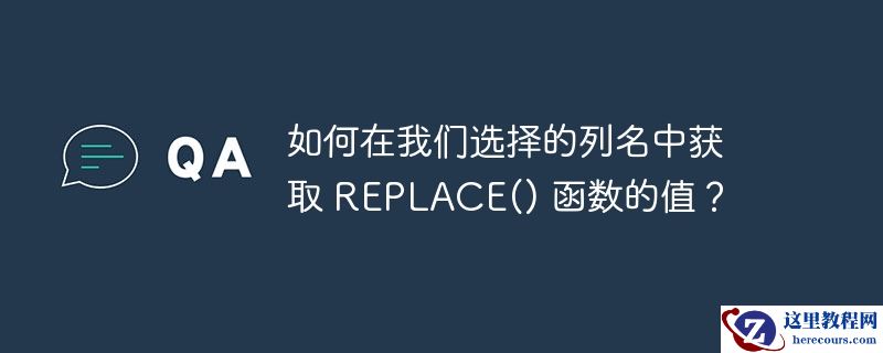 如何在我们选择的列名中获取 replace() 函数的值？