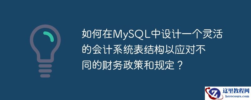 如何在mysql中设计一个灵活的会计系统表结构以应对不同的财务政策和规定？