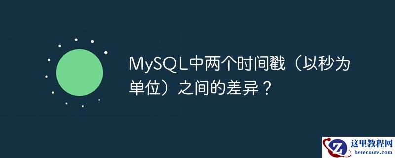 mysql中两个时间戳（以秒为单位）之间的差异？