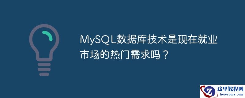 mysql数据库技术是现在就业市场的热门需求吗?
